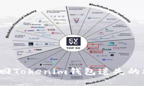 如何找回Tokenim錢包遺失的助記詞？