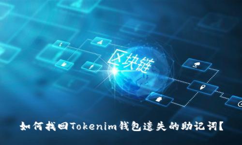 如何找回Tokenim錢包遺失的助記詞？