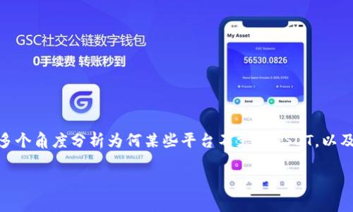 對(duì)于“tokenim不支持usdt”的話題，我們可以進(jìn)行深入探討，從多個(gè)角度分析為何某些平臺(tái)不支持USDT，以及其可能的影響和用戶該如何應(yīng)對(duì)。以下是和相關(guān)關(guān)鍵詞的示例。

Tokenim平臺(tái)為何不支持USDT？解析背后的原因與用戶對(duì)策