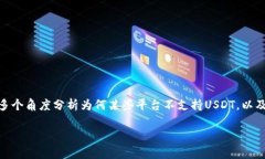 對于“tokenim不支持usdt”的話題，我們