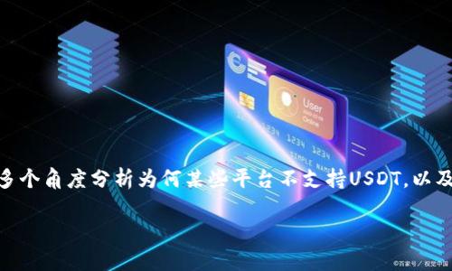 對(duì)于“tokenim不支持usdt”的話題，我們可以進(jìn)行深入探討，從多個(gè)角度分析為何某些平臺(tái)不支持USDT，以及其可能的影響和用戶該如何應(yīng)對(duì)。以下是和相關(guān)關(guān)鍵詞的示例。

Tokenim平臺(tái)為何不支持USDT？解析背后的原因與用戶對(duì)策