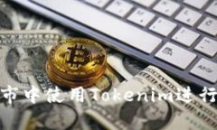 如何在牛市中使用Tokenim進(jìn)行安全轉(zhuǎn)賬