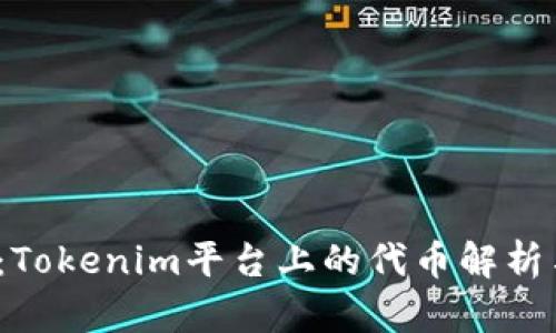 ATOM:Tokenim平臺上的代幣解析與應(yīng)用