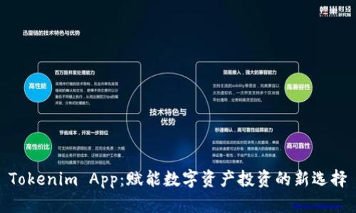 Tokenim App:賦能數(shù)字資產(chǎn)投資的新選擇
