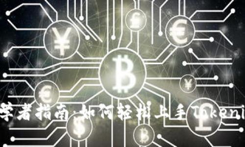 初學(xué)者指南：如何輕松上手Tokenim？
