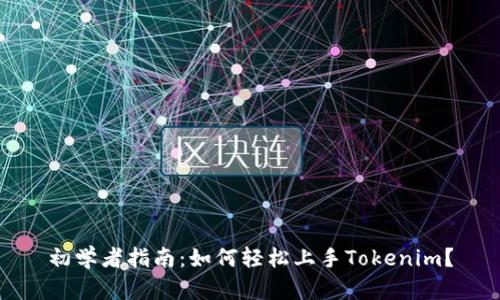 初學(xué)者指南：如何輕松上手Tokenim？