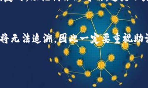   Tokenim 助記詞備份指南：安全存儲您的數(shù)字資產(chǎn) / 

 guanjianci Tokenim, 助記詞, 備份, 數(shù)字資產(chǎn) /guanjianci 

什么是助記詞？
在數(shù)字資產(chǎn)的世界里，助記詞是一組通常由12到24個單詞組成的安全碼，允許用戶訪問和恢復(fù)他們的加密錢包。這些單詞由錢包軟件自動生成，目的是為了確保用戶即使在失去訪問權(quán)限或發(fā)生設(shè)備故障時，仍然能夠安全地恢復(fù)他們的資產(chǎn)。想象一下，如果你失去了所有的加密貨幣，因為沒有妥善保管你的助記詞，那將是多么糟糕的一件事！你是不是也這么認為？

為什么備份助記詞如此重要？
備份助記詞是保護您數(shù)字資產(chǎn)安全的重要一步。由于區(qū)塊鏈的特性，一旦您的資金被轉(zhuǎn)移或丟失，幾乎無法找回。這就是為什么你絕對不能忽視助記詞備份的重要性。人們在使用如Tokenim這樣的數(shù)字資產(chǎn)錢包時，往往更加注重安全性，卻忽略了最基本的保護方式——助記詞的備份。你是否準備好承擔因為疏忽可能帶來的損失呢？

如何安全地備份助記詞？
以下是一些推薦的備份方法，以確保你的助記詞可以安全存儲：

h41. 書寫助記詞/h4
最直接的方法就是將助記詞手動書寫在紙上。然而，紙張可能會破損、消失或被水淹沒。因此，選用防水防火的紙張和筆進行記錄，或使用其他可以保存長久的材料。

h42. 使用密封設(shè)備/h4
在寫下助記詞后，將其放入防水和防火的密封袋中，確保其不受外界因素的傷害。這可以增加你助記詞的安全性，使其不易被損壞。

h43. 創(chuàng)建多個副本/h4
將助記詞備份在不同的地點，例如可以將一份放在家中，另一份存放在安全的地方如銀行保險箱中。這種方式可以有效降低因為情境突發(fā)而導(dǎo)致助記詞丟失的風(fēng)險。

h44. 數(shù)字備份/h4
如果你喜歡數(shù)字化的方式，可以使用加密軟件將助記詞加密存儲在USB驅(qū)動器中。但請記住，永遠不要將未加密的助記詞存儲在網(wǎng)絡(luò)連接的設(shè)備上，因為這會增加被黑客攻擊的風(fēng)險。你是否意識到，這些細節(jié)可能會在關(guān)鍵時刻拯救你的資產(chǎn)？

備份后的管理與維護
備份助記詞只是第一步，后續(xù)的管理與維護同樣關(guān)鍵。每當你創(chuàng)建新的錢包或更新助記詞時，都要確保及時更新你的備份。同時，定期檢查備份的完整性，確保在需要恢復(fù)時，助記詞依然可用。這是不是顯得有些繁瑣，但真的不值得為了省事而忽略這個重要的環(huán)節(jié)嗎？

總結(jié)
備份助記詞是任何數(shù)字資產(chǎn)持有者不可忽視的一步。安全、妥善地管理助記詞不僅是對自己的責任，更是對擁有的資產(chǎn)負責。無論你的資產(chǎn)是微薄還是豐厚，一旦失去將無法追溯，因此一定要重視助記詞的備份與保護。只要花費一些時間和精力做好備份，就能在未來避免可能發(fā)生的損失。你準備好行動了嗎？

數(shù)字貨幣的未來充滿未知，與其在損失后追悔莫及，不如抓住機會，提前做好萬全準備。保護你的數(shù)字資產(chǎn)，從備份助記詞開始！