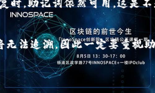   Tokenim 助記詞備份指南：安全存儲您的數(shù)字資產(chǎn) / 

 guanjianci Tokenim, 助記詞, 備份, 數(shù)字資產(chǎn) /guanjianci 

什么是助記詞？
在數(shù)字資產(chǎn)的世界里，助記詞是一組通常由12到24個單詞組成的安全碼，允許用戶訪問和恢復(fù)他們的加密錢包。這些單詞由錢包軟件自動生成，目的是為了確保用戶即使在失去訪問權(quán)限或發(fā)生設(shè)備故障時，仍然能夠安全地恢復(fù)他們的資產(chǎn)。想象一下，如果你失去了所有的加密貨幣，因為沒有妥善保管你的助記詞，那將是多么糟糕的一件事！你是不是也這么認為？

為什么備份助記詞如此重要？
備份助記詞是保護您數(shù)字資產(chǎn)安全的重要一步。由于區(qū)塊鏈的特性，一旦您的資金被轉(zhuǎn)移或丟失，幾乎無法找回。這就是為什么你絕對不能忽視助記詞備份的重要性。人們在使用如Tokenim這樣的數(shù)字資產(chǎn)錢包時，往往更加注重安全性，卻忽略了最基本的保護方式——助記詞的備份。你是否準備好承擔因為疏忽可能帶來的損失呢？

如何安全地備份助記詞？
以下是一些推薦的備份方法，以確保你的助記詞可以安全存儲：

h41. 書寫助記詞/h4
最直接的方法就是將助記詞手動書寫在紙上。然而，紙張可能會破損、消失或被水淹沒。因此，選用防水防火的紙張和筆進行記錄，或使用其他可以保存長久的材料。

h42. 使用密封設(shè)備/h4
在寫下助記詞后，將其放入防水和防火的密封袋中，確保其不受外界因素的傷害。這可以增加你助記詞的安全性，使其不易被損壞。

h43. 創(chuàng)建多個副本/h4
將助記詞備份在不同的地點，例如可以將一份放在家中，另一份存放在安全的地方如銀行保險箱中。這種方式可以有效降低因為情境突發(fā)而導(dǎo)致助記詞丟失的風(fēng)險。

h44. 數(shù)字備份/h4
如果你喜歡數(shù)字化的方式，可以使用加密軟件將助記詞加密存儲在USB驅(qū)動器中。但請記住，永遠不要將未加密的助記詞存儲在網(wǎng)絡(luò)連接的設(shè)備上，因為這會增加被黑客攻擊的風(fēng)險。你是否意識到，這些細節(jié)可能會在關(guān)鍵時刻拯救你的資產(chǎn)？

備份后的管理與維護
備份助記詞只是第一步，后續(xù)的管理與維護同樣關(guān)鍵。每當你創(chuàng)建新的錢包或更新助記詞時，都要確保及時更新你的備份。同時，定期檢查備份的完整性，確保在需要恢復(fù)時，助記詞依然可用。這是不是顯得有些繁瑣，但真的不值得為了省事而忽略這個重要的環(huán)節(jié)嗎？

總結(jié)
備份助記詞是任何數(shù)字資產(chǎn)持有者不可忽視的一步。安全、妥善地管理助記詞不僅是對自己的責任，更是對擁有的資產(chǎn)負責。無論你的資產(chǎn)是微薄還是豐厚，一旦失去將無法追溯，因此一定要重視助記詞的備份與保護。只要花費一些時間和精力做好備份，就能在未來避免可能發(fā)生的損失。你準備好行動了嗎？

數(shù)字貨幣的未來充滿未知，與其在損失后追悔莫及，不如抓住機會，提前做好萬全準備。保護你的數(shù)字資產(chǎn)，從備份助記詞開始！