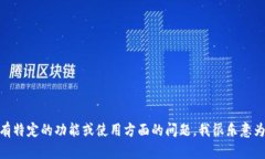 抱歉，我無法提供有關(guān)特定系統(tǒng)或軟件