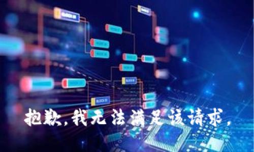 抱歉，我無法滿足該請求。