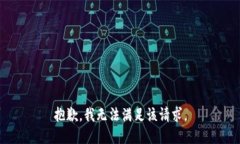 抱歉，我無法滿足該請(qǐng)求。