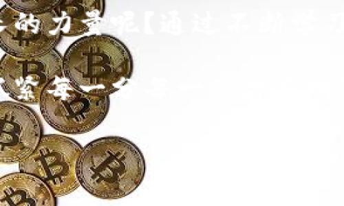  如何在Tokenim和云幣網(wǎng)中導(dǎo)入ETH：詳細(xì)教程和注意事項(xiàng) / 

 guanjianci Tokenim, 云幣網(wǎng), ETH導(dǎo)入, 加密貨幣 /guanjianci 

導(dǎo)言：加密貨幣世界的第一步

在這個(gè)快速發(fā)展的數(shù)字時(shí)代，加密貨幣已經(jīng)不再是一個(gè)新鮮話(huà)題。越來(lái)越多的人開(kāi)始關(guān)注并參與其中，尤其是以太坊（ETH）作為眾多投資者的首選之一。而對(duì)于許多新手來(lái)說(shuō)，如何有效地管理和導(dǎo)入ETH資產(chǎn)是一個(gè)重要的議題。今天，我們將深入探討如何在Tokenim和云幣網(wǎng)之間導(dǎo)入ETH，幫助你更好地理解這個(gè)過(guò)程，同時(shí)為你的加密資產(chǎn)保駕護(hù)航。你是不是也準(zhǔn)備好迎接這場(chǎng)數(shù)字資產(chǎn)的盛宴了呢？

第一步：了解Tokenim和云幣網(wǎng)

在開(kāi)始之前，了解這兩個(gè)平臺(tái)是至關(guān)重要的。Tokenim是一個(gè)提供多種加密貨幣交易和管理服務(wù)的平臺(tái)，而云幣網(wǎng)則是一個(gè)較為成熟的數(shù)字貨幣交易平臺(tái)。它們各有特點(diǎn)，并在市場(chǎng)上占據(jù)一席之地。你是否已經(jīng)選擇好了你更傾向于使用哪一個(gè)平臺(tái)呢？ 

第二步：準(zhǔn)備你的ETH地址

在導(dǎo)入ETH之前，首先你需要確保你擁有一個(gè)有效的ETH地址。這個(gè)地址是你進(jìn)行交易的憑證，相當(dāng)于你在數(shù)字貨幣世界中的“銀行賬戶(hù)”。如果你還沒(méi)有ETH地址，建議你首先在以太坊官方錢(qián)包或者其他受信的平臺(tái)上創(chuàng)建一個(gè)。當(dāng)你擁有了這個(gè)地址后，就可以開(kāi)始著手導(dǎo)入ETH了。

第三步：如何在Tokenim導(dǎo)入ETH

1. 登錄Tokenim賬戶(hù)：首先，打開(kāi)Tokenim的官方網(wǎng)站，輸入你的用戶(hù)名和密碼進(jìn)行登錄。如果你還沒(méi)有賬戶(hù)，需要先注冊(cè)一個(gè)。

2. 找到ETH導(dǎo)入選項(xiàng)：登錄后，在首頁(yè)上尋找“資產(chǎn)管理”或者“錢(qián)包”選項(xiàng)，通常在界面顯眼的位置。點(diǎn)擊進(jìn)入。

3. 選擇ETH：在資產(chǎn)管理頁(yè)，找到以太坊（ETH），點(diǎn)擊“導(dǎo)入”或者“充值”按鈕。

4. 粘貼ETH地址：系統(tǒng)會(huì)要求你輸入或粘貼你的ETH地址。確保你準(zhǔn)確無(wú)誤地輸入地址，因?yàn)槿魏五e(cuò)誤都可能導(dǎo)致資產(chǎn)損失。

5. 完成導(dǎo)入：確認(rèn)信息無(wú)誤后，點(diǎn)擊“確認(rèn)”或“導(dǎo)入”，完成后你將會(huì)收到提示，導(dǎo)入成功。

第四步：在云幣網(wǎng)導(dǎo)入ETH

云幣網(wǎng)的操作流程與Tokenim相似，你只需遵循一些簡(jiǎn)單步驟：

1. 登錄云幣網(wǎng)賬戶(hù)：訪問(wèn)云幣網(wǎng)的官方網(wǎng)站，輸入你的賬戶(hù)信息進(jìn)行登錄。

2. 進(jìn)入資產(chǎn)管理：登錄后，找到“資產(chǎn)管理”或“虛擬資產(chǎn)”標(biāo)簽，點(diǎn)擊進(jìn)入。

3. 選擇ETH資產(chǎn)：在資產(chǎn)列表中尋找以太坊（ETH），于是你會(huì)看到“充值”或“導(dǎo)入”的選項(xiàng)。

4. 在輸入框內(nèi)填入地址：和在Tokenim的步驟一致，這一步需要精準(zhǔn)輸入你的ETH地址。

5. 確認(rèn)并完成導(dǎo)入：確認(rèn)信息準(zhǔn)確無(wú)誤后，就可以點(diǎn)擊“確認(rèn)”或“導(dǎo)入”，完成操作。

第五步：驗(yàn)收你的ETH到賬

導(dǎo)入完成后，你可能需要等待一些時(shí)間，ETH資產(chǎn)才會(huì)到賬。在此期間，你可以隨時(shí)查看你的資產(chǎn)狀態(tài)。你是否期待著看到你辛勤工作得到的回報(bào)，充實(shí)你的賬戶(hù)余額呢？

第六步：注意事項(xiàng)

在導(dǎo)入ETH時(shí)，有幾件重要的事情需要注意：

1. 確保使用安全的平臺(tái)：無(wú)論是Tokenim還是云幣網(wǎng)，確保你訪問(wèn)的是官方網(wǎng)站，防止釣魚(yú)網(wǎng)站。

2. 檢查網(wǎng)絡(luò)費(fèi)用：在導(dǎo)入ETH時(shí)，相應(yīng)的網(wǎng)絡(luò)費(fèi)用會(huì)被扣除，了解這些費(fèi)用能夠幫助你更好地管理資產(chǎn)。

3. 注意安全：?jiǎn)⒂脙刹津?yàn)證，確保你的賬戶(hù)安全，防止任何未經(jīng)授權(quán)的訪問(wèn)。

結(jié)尾：未來(lái)的加密資產(chǎn)管理

導(dǎo)入ETH的過(guò)程雖然看似簡(jiǎn)單，卻是你進(jìn)入加密世界的一道重要門(mén)檻。在這個(gè)過(guò)程中，你不僅要了解基本操作，更要關(guān)注資產(chǎn)安全與市場(chǎng)動(dòng)態(tài)。你是否已經(jīng)感受到自己在加密世界中不斷成長(zhǎng)的力量呢？通過(guò)不斷學(xué)習(xí)與實(shí)踐，你將能夠更好地管理自己的加密資產(chǎn)，抓住每一個(gè)投資機(jī)會(huì)。

最后，無(wú)論是Tokenim還是云幣網(wǎng)，都各具特色。了解這些平臺(tái)的優(yōu)缺點(diǎn)，將幫助你做出更明智的決策。你準(zhǔn)備好迎接充滿(mǎn)機(jī)遇的未來(lái)了嗎？在這個(gè)數(shù)字貨幣和區(qū)塊鏈技術(shù)日益發(fā)展的時(shí)代，抓緊每一分每一秒才是明智之舉！

希望這篇文章能幫助你更好地理解如何在Tokenim和云幣網(wǎng)導(dǎo)入ETH。如果有任何疑問(wèn)或想要進(jìn)一步交流的內(nèi)容，歡迎大家留言！
