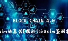 如何鑒定Tokenim的真?zhèn)危拷颐豑okenim鑒別