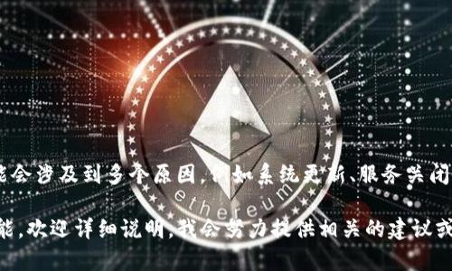 如果您提到的“tokenim”是指某個(gè)特定的服務(wù)、應(yīng)用程序或平臺(tái)，那么可能會(huì)涉及到多個(gè)原因，例如系統(tǒng)更新、服務(wù)關(guān)閉或者其他技術(shù)問題。可否提供更具體的信息，以便我能給予更準(zhǔn)確的幫助？

如果您是在討論某個(gè)技術(shù)或產(chǎn)品在市場(chǎng)上的狀態(tài)，替代品，或是類似的功能，歡迎詳細(xì)說明，我會(huì)努力提供相關(guān)的建議或信息。如果您有其他問題，隨時(shí)告訴我！