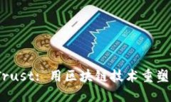 TokenIM Trust: 用區(qū)塊鏈技術(shù)重塑信任的未