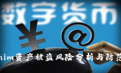 Tokenim資產(chǎn)被盜風(fēng)險(xiǎn)分析與防范措施