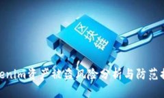 Tokenim資產(chǎn)被盜風(fēng)險(xiǎn)分析與防范措施