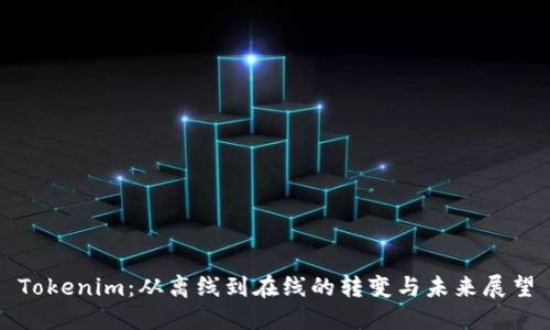 Tokenim:從離線到在線的轉(zhuǎn)變與未來展望