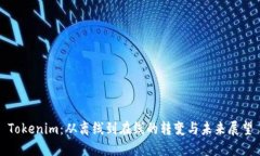 Tokenim：從離線(xiàn)到在線(xiàn)的轉(zhuǎn)變與未來(lái)展