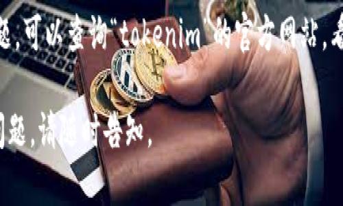看起來你在提到“tokenim”這個(gè)字眼，但未能具體說明它是什么?？赡苁且粋€(gè)軟件、網(wǎng)站或者應(yīng)用程序。以下是一些可能的解決方案，供你參考：

1. **檢查網(wǎng)絡(luò)連接**：確保你的設(shè)備已經(jīng)成功連接到互聯(lián)網(wǎng)，并且網(wǎng)絡(luò)工作正常。

2. **清除瀏覽器緩存**：如果“tokenim”是一個(gè)網(wǎng)頁應(yīng)用，可以嘗試清除瀏覽器的緩存和cookies，重新加載頁面。

3. **嘗試不同的瀏覽器**：有時(shí)候，某些網(wǎng)站在特定的瀏覽器中不兼容。嘗試使用其他常見的瀏覽器，如Chrome、Firefox或Edge。

4. **檢查是否被屏蔽**：某些地區(qū)或網(wǎng)絡(luò)可能會(huì)屏蔽特定的網(wǎng)站。確認(rèn)一下這個(gè)網(wǎng)站是否在你所在的地方可用。

5. **更新應(yīng)用或軟件**：如果你在使用一個(gè)應(yīng)用程序，請(qǐng)確認(rèn)它是最新版，有時(shí)更新版本會(huì)修復(fù)已知的問題。

6. **聯(lián)系技術(shù)支持**：如果上述步驟都不能解決問題，可以查詢“tokenim”的官方網(wǎng)站，看看是否有客服或技術(shù)支持提供幫助。

希望這些建議能幫到你！如果你有更具體的信息或問題，請(qǐng)隨時(shí)告知。