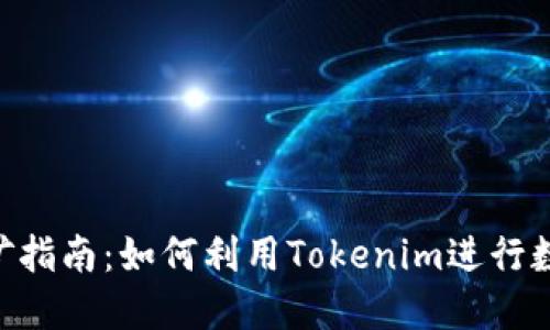 Tokenim挖礦指南:如何利用Tokenim進(jìn)行數(shù)字資產(chǎn)挖掘