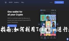Tokenim挖礦指南：如何利用Tokenim進行數(shù)