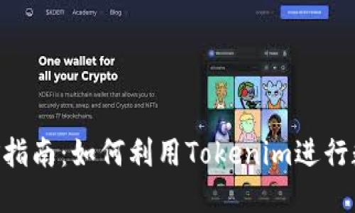 Tokenim挖礦指南:如何利用Tokenim進(jìn)行數(shù)字資產(chǎn)挖掘