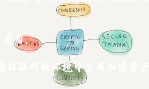 Tokenim助記詞通常是為了幫助用戶方便記憶和保管加密貨幣私鑰或種子短語而設(shè)定的一種格式。以下是Tokenim助記詞的一些基本格式和特點：

### 1. 詞組長度
助記詞一般由12個、15個、18個、21個或24個單詞組成。較長的助記詞相對更安全，因為它的組合方式更多，破解的難度也增加。

### 2. 詞典選詞
助記詞的單詞通常來自于一個預(yù)定義的詞典。這些詞常常是常見的英語單詞，并且具有較高的易讀性。比特幣的BIP39標(biāo)準(zhǔn)中使用了2048個標(biāo)準(zhǔn)英語單詞。

### 3. 單詞組合
助記詞中的各個單詞是隨機組合的，每個單詞之間用空格分隔。為了增強安全性，生成的助記詞通常需要用戶在生成時采取一定的安全措施，例如在離線環(huán)境中生成。

### 4. 防錯機制
Tokenim助記詞通常還包含防錯機制，比如每個單詞的拼寫都是經(jīng)過驗證的，這樣用戶在輸入助記詞的時候可以減少錯誤。

### 5. 存儲和安全
助記詞是非常重要的私鑰備份，用戶應(yīng)當(dāng)妥善保存，并避免將其存放在網(wǎng)絡(luò)上以防止被黑客竊取。

### 典型示例
例如，一個可能的Tokenim助記詞格式如下：
```
flame wagon bright harvest observe stamp expand local body draft ignore achieve
```

此類格式的助記詞可以方便記憶，且在加密資產(chǎn)管理和恢復(fù)時非常有用。

確保在創(chuàng)建和使用助記詞時，遵循良好的安全實踐。你是否考慮過在非聯(lián)網(wǎng)的環(huán)境中生成加密資產(chǎn)的助記詞？這樣可以有效降低被攻擊的風(fēng)險。