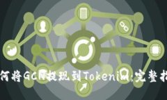 如何將GCN提現(xiàn)到Tokenim：完整指南