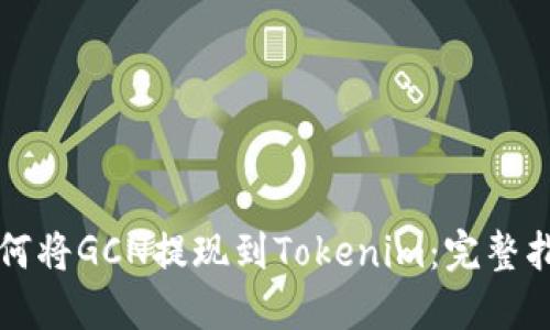 如何將GCN提現(xiàn)到Tokenim：完整指南