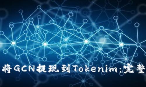 如何將GCN提現(xiàn)到Tokenim：完整指南