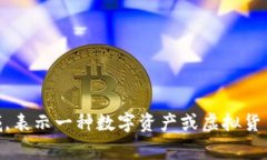 “Tokenim”在中文中通?？梢苑g為“