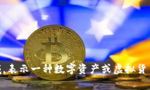 “Tokenim”在中文中通常可以翻譯為“令牌”或“代幣”。這個(gè)詞語(yǔ)常用于區(qū)塊鏈和加密貨幣領(lǐng)域，表示一種數(shù)字資產(chǎn)或虛擬貨幣的單位。具體的翻譯可能會(huì)依據(jù)上下文而有所不同，您可以根據(jù)具體的需求選擇適合的翻譯。