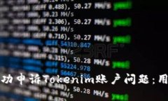 如何成功申訴Tokenim賬戶問題：用戶指