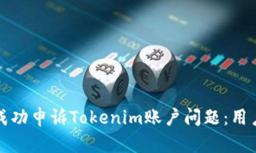 如何成功申訴Tokenim賬戶問(wèn)題:用戶指南