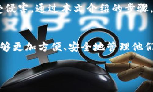  如何使用tokenim查看設(shè)備信息？ / 
 guanjianci tokenim, 設(shè)備管理, 區(qū)塊鏈, 數(shù)字資產(chǎn) /guanjianci 

引言：理解tokenim的基本用途
在數(shù)字資產(chǎn)蓬勃發(fā)展的今天，管理和監(jiān)控我們的設(shè)備信息顯得尤為重要。tokenim作為一種區(qū)塊鏈工具，不僅能夠幫助用戶管理數(shù)字資產(chǎn)，還能幫助用戶查看和控制與這些資產(chǎn)相關(guān)的設(shè)備。但你有沒有想過，如何才能高效地使用tokenim查看設(shè)備信息呢？

什么是tokenim？
tokenim是一款主要用于數(shù)字資產(chǎn)和區(qū)塊鏈管理的工具。它允許用戶查看、管理和監(jiān)控與他們的資產(chǎn)有關(guān)的不同設(shè)備。這些設(shè)備可能包括手機(jī)、電腦、乃至其他物聯(lián)網(wǎng)設(shè)備。通過tokenim，用戶可以獲得實時的設(shè)備狀態(tài)，確保他們的數(shù)字資產(chǎn)安全可靠。

為什么需要查看設(shè)備信息？
為了保護(hù)我們的數(shù)字資產(chǎn)，我們必須了解與之關(guān)聯(lián)的設(shè)備狀態(tài)。如果設(shè)備不安全，數(shù)字資產(chǎn)便存在被盜或者丟失的風(fēng)險。你是不是也曾擔(dān)心過，某一天你的資產(chǎn)會因為設(shè)備的安全隱患而被黑客竊?。客ㄟ^tokenim，用戶能夠及時覺察到這些潛在風(fēng)險，從而采取措施保護(hù)自己的資產(chǎn)。

如何使用tokenim查看設(shè)備信息
接下來，我們將逐步解析如何通過tokenim查看設(shè)備信息的過程，確保你能全面掌握這一重要功能。

h4第一步：創(chuàng)建tokenim賬戶/h4
要使用tokenim查看設(shè)備信息，首先需要擁有一個tokenim賬戶。請訪問tokenim的官方網(wǎng)站，并按照指示完成賬戶注冊。注冊過程通常包括提供電子郵件地址、選擇密碼等基本信息。你是否已經(jīng)準(zhǔn)備好為自己的數(shù)字資產(chǎn)構(gòu)建一個更加安全的環(huán)境了呢？

h4第二步：連接你的設(shè)備/h4
注冊完成后，登錄你的tokenim賬戶，接下來需要將設(shè)備連接到tokenim。通常，tokenim會提供多種連接方式，比如通過掃描二維碼、輸入設(shè)備ID等。每種方式都會有相應(yīng)的指引，確保你能夠順利完成連接。確保你的設(shè)備是連接在一個安全的網(wǎng)絡(luò)中，這樣可以避免可能的安全隱患。

h4第三步：訪問設(shè)備管理界面/h4
設(shè)備成功連接后，你可以在tokenim的主界面找到“設(shè)備管理”或類似的選項。點(diǎn)擊進(jìn)入后，你將看到一系列已連接設(shè)備的信息，包括設(shè)備名稱、狀態(tài)、連接時間等。這些信息的可視化展現(xiàn)，將幫助你直觀地了解當(dāng)前設(shè)備的安全狀態(tài)。

h4第四步：監(jiān)控設(shè)備狀態(tài)/h4
在設(shè)備管理界面中，你不僅可以查看當(dāng)前設(shè)備的基本信息，還能實時監(jiān)控設(shè)備的運(yùn)行狀態(tài)。這其中包括設(shè)備是否在線、是否存在異?；顒拥?。你是否還記得曾經(jīng)因為沒有及時發(fā)現(xiàn)設(shè)備問題而導(dǎo)致的損失？通過tokenim的監(jiān)控功能，彰顯了技術(shù)給我們帶來的便利和安全。

h4第五步：定期檢查與維護(hù)/h4
為了確保設(shè)備的長期安全，你還應(yīng)定期進(jìn)行檢查和維護(hù)。通過定期登錄tokenim并查看設(shè)備狀態(tài)，可以第一時間發(fā)現(xiàn)潛在的問題并采取必要的措施。在這方面，tokenim提供了歷史數(shù)據(jù)查詢功能，用戶可以查看設(shè)備的歷史狀態(tài)變化記錄，幫助評估設(shè)備表現(xiàn)。你是不是覺得，這樣可以讓你對設(shè)備的管理更加得心應(yīng)手？

設(shè)備管理的重要性
在區(qū)塊鏈和數(shù)字資產(chǎn)不斷發(fā)展的背景下，設(shè)備管理的重要性愈發(fā)突出。數(shù)字資產(chǎn)的安全不僅僅依賴于區(qū)塊鏈技術(shù)本身，更多的是需要結(jié)合有效的設(shè)備管理策略。尤其是在當(dāng)前信息科技飛速發(fā)展的時代，我們是否應(yīng)該更加重視這方面的管理呢？

總結(jié)
通過tokenim查看設(shè)備信息是一項非常重要的技能。在數(shù)字資產(chǎn)愈加珍貴的今天，掌握這一技能意味著你能夠更好地保護(hù)自己的數(shù)字資產(chǎn)不受侵害。通過本文介紹的步驟，相信你已經(jīng)了解了如何使用tokenim查看并管理設(shè)備信息。希望你能積極應(yīng)用這些知識，為自己的數(shù)字資產(chǎn)安全保駕護(hù)航。

未來展望：tokenim的進(jìn)一步發(fā)展
隨著技術(shù)的不斷進(jìn)步，tokenim也必將走向一個更加智能化的管理時代。未來，我們將看到更多的設(shè)備管理功能被集成到tokenim中，讓用戶能夠更加方便、安全地管理他們的數(shù)字資產(chǎn)。你期待這樣的未來嗎？讓我們共同關(guān)注這一領(lǐng)域的發(fā)展吧！

總之，設(shè)備管理在數(shù)字資產(chǎn)的安全中占有舉足輕重的地位。那么，接下來你準(zhǔn)備如何利用tokenim提升自己的設(shè)備管理能力呢？