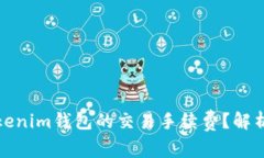 如何降低Tokenim錢包的交易手續(xù)費(fèi)？解