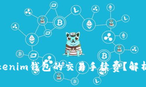 如何降低Tokenim錢包的交易手續(xù)費？解析與省錢技巧