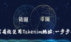 如何有效使用Tokenim地址：一步步指南