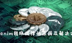 Tokenim轉(zhuǎn)賬故障的原因及解決方法