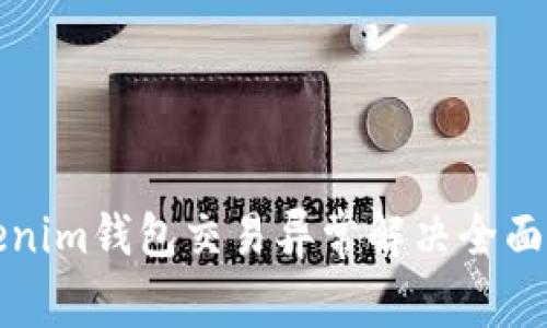 Tokenim錢包交易異常解決全面指南