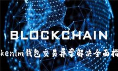 Tokenim錢包交易異常解決全面指南
