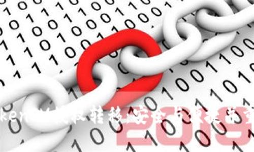 深入了解TokenIM授權(quán)轉(zhuǎn)移：安全與便捷并重的解決方案
