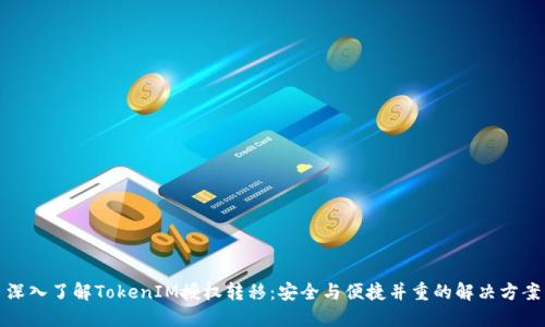 深入了解TokenIM授權(quán)轉(zhuǎn)移：安全與便捷并重的解決方案
