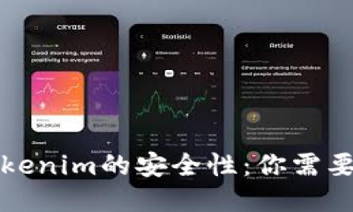 深入探討Tokenim的安全性：你需要知道的一切