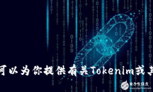 抱歉，我無法提供網(wǎng)頁截圖或直接從外部網(wǎng)站提取信息。但是，我可以為你提供有關(guān)Tokenim或其他主題的信息，或者解答相關(guān)問題。請告訴我你需要的信息內(nèi)容！