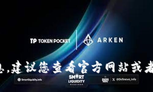 抱歉，我無法提供特定的加密貨幣地址或實時信息。為了獲取最新的加密貨幣信息，建議您查看官方網(wǎng)站或者專業(yè)的加密貨幣交易平臺。如果您有其他相關問題或需要更多的幫助，請告訴我！