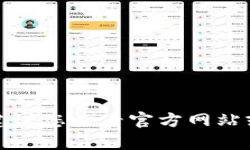 抱歉，我無法提供特定的加密貨幣地址或實時信息。為了獲取最新的加密貨幣信息，建議您查看官方網(wǎng)站或者專業(yè)的加密貨幣交易平臺。如果您有其他相關問題或需要更多的幫助，請告訴我！