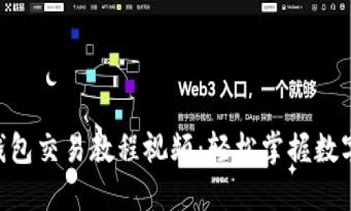 Tokenim錢包交易教程視頻：輕松掌握數(shù)字資產(chǎn)管理