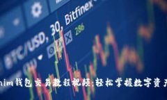 Tokenim錢包交易教程視頻：輕松掌握數(shù)